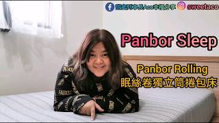 ❤️Aco❤️睡在雲端上？台北床墊推薦Panbor sleep［Panbor Rolling 眠絲卷獨立筒捲包床］獨立筒＋泡棉～Q彈睡感，小心一躺上去就愛上，不想起床啦！