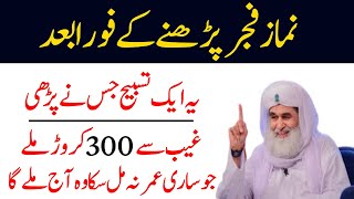 Namaz e fajar Parhne Ke Bad Ye Tasbeeh Jis Ne Parhi | Most Powerful Wazifa for Hajat | Aj Ka Wazifa