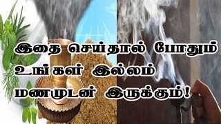 இதை செய்தாலே போதும் உங்கள் இல்லம் மணமுடன் இருக்கும்!-Doing this will make your home look beautiful