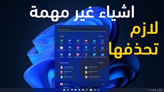 حذف البرامج غير الضرورية والتي تأتي مع ويندوز 11 || Win11Debloat