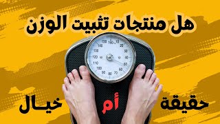 هل فعلا في منتجات لتثبيت الوزن !؟ ويعني ايه اصلا تثبيت الوزن وبيحصل ازاي ؟ اعرف الصح