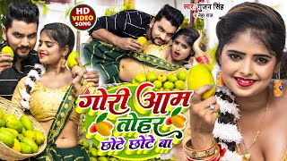 #Video | गोरी आम तोहर छोटे छोटे बा | #Gunjan Singh,#Neha Raj | Gori Aam Tohar Chhote Chhote Ba |Song