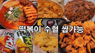 폭식 먹방 브이로그 / 마라샹궈 짜파게티 마라탕 간장치킨 청년다방 즉석떡볶이 버터갈릭감자튀김 버갈튀 고디바 초콜릿 떡볶이 빵 먹방 과일 고도비만 먹방