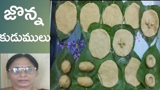 వినాయకచవితి స్పెషల్  జొన్న కుడుములు | ఆవిరి కుడుములు | Jowar Kudumulu Recipe In Telugu