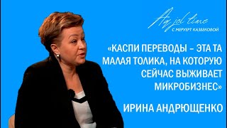 КАСПИ ПЕРЕВОДЫ – ЭТА ТА МАЛАЯ ТОЛИКА, НА КОТОРУЮ СЕЙЧАС ВЫЖИВАЕТ МИКРОБИЗНЕС – ИРИНА АНДРЮЩЕНКО