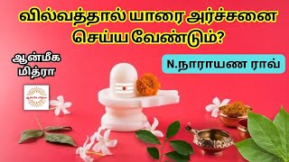 வில்வத்தால் யாரை அர்ச்சனை செய்ய வேண்டும்? || Vilvam || N.Narayana Rao