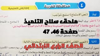 حل امتحان 4 لغة عربية محافظة الغربية بملحق سلاح التلميذ 2025 صفحة 46، 47 رابعة ابتدائى ترم أول