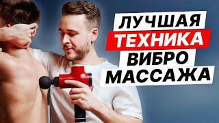 НЕ ДЕЛАЙ ВИБРОМАССАЖ ШВЗ, пока не узнаешь КАК нужно.  Перкуссионный массаж.