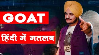 GOAT song meaning in hindi // Sidhu moose wala