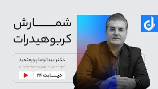 شمارش کربوهیدرات و تزریق انسولین: مدیریت دیابت با دقت و آگاهی