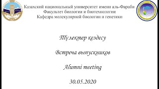 Встреча выпускников кафедры молекулярной биологии и генетики, 30.05.2020 г.