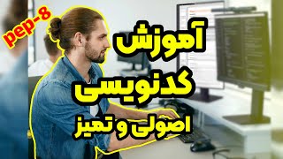 آموزش برنامه نویسی اصولی و تمیز با کمک pep8