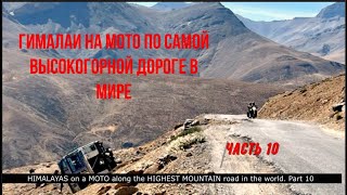 The Himalayas on the motorcycle - highest road in the world! Part  10