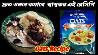 দ্রুত ওজন কমাতে ওটসের স্বাস্থকর ব্রেকফাস্ট। Oats Recipe। Oats Recipe For Weight Loss।Healthy Recipe।