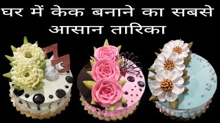 Top 3+ Beautiful cake decorations ideas for birthday/टाप ३+ब्यूटीफुल केक डेकोरेशन आइडियाज