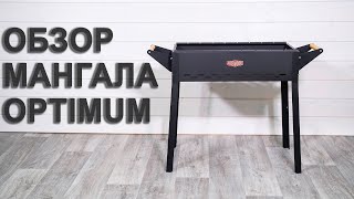 Обзор мангала Optimum