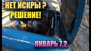 НЕТ ИСКРЫ ВАЗ ИНЖЕКТОР, ЯНВАРЬ 7.2