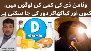 Vitamin D sources and reasons behind its deficiency | وٹامن ڈی کی کمی کن لوگوں میں اور کیوں