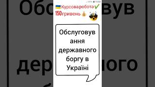 Обслуговування державного боргу в Україні