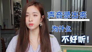 【你的声音为什么录出来不好听吗？】