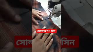 সোল্ডার টপ সিন ,#swing ,#Cutting #Sample #CAD