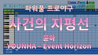 [パワプロ応援曲/파워풀 프로야구] 윤하 - 사건의 지평선 / YOUNHA - Event Horizon 事件の地平線