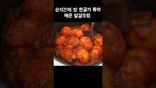 밥도둑 매운 달걀 조림~