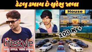 સુરેશ જાલા મહિને કેટલુ કમાય છે જુવો 😲// suresh Jala Mahine Ketalu Kamay Che Juvo video