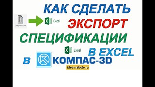 Как Сделать Экспорт Спецификации в Excel из Компаса (Компас 3D Уроки)