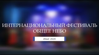 Общее небо 2020 | общая запись