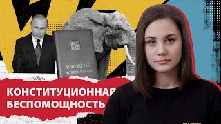 Конституционная беспомощность