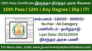 10th Pass Certificate இருந்தா நிரந்தர அரசு வேலை | Government Jobs 2024 in Tamil Nadu I TN Govt Jobs