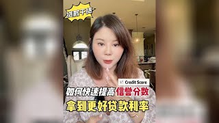 一招教你提高美国信誉分数Credit Score拿到更好贷款利率