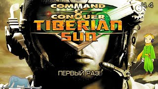 Tiberian Sun: Command & Conquer стратегия, первый раз с Kwei, ч.4