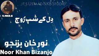 Noor Khan Bizanjo || Dil k shap Roch || sada baar song ||