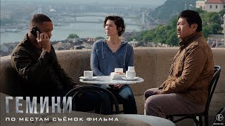 Гемини – По местам съёмок фильма