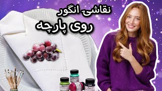 نقاشی روی پارچه/نقاشی انگور سه بعدی روی پارچه