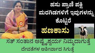 ಹಸುಗಳಿಗೆ ಇವುಗಳನ್ನು ಕೊಟ್ಟರೆ| ನಿಮ್ಮ ವಂಶ  ಅಭಿವೃದ್ಧಿ ಐಶ್ವರ್ಯಾ ಸತ್   ಸಂತಾನ ಬೇಕೆಂದರೆ ಹೀಗೆ ಮಾಡಿ