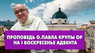 Проповедь о. Павла Крупы в I Воскресенье Адвента 03 12 2023