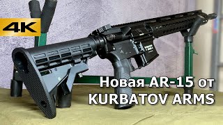 AR-15 от Kurbatov Arms (R-715). Детальный обзор карабина