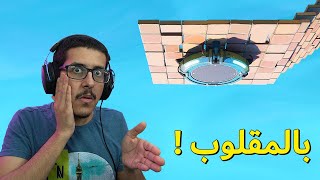 قلتش لنش باد بالمقلوب 😲!! ( لقطات فورتنايت 🔥 )