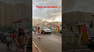 Упала на самокате 😱 #самокат #ролики #скейтборд