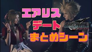 【FF7R】エアリスデート まとめシーン (坂本真綾、櫻井孝宏、ファイナルファンタジー７リバース、FINAL FANTASY VII REBIRTH※ネタバレ注意)