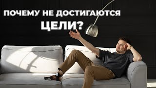 Почему не достигаются цели?