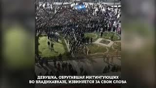 Назвавшая протестующих «баранами» сотрудница администрации главы Осетии извинилась