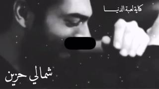 انشودة ياليت الورد مايذبل - تصميم شمالي حزين