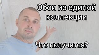 Обои из единой коллекции, простая форма подбора.