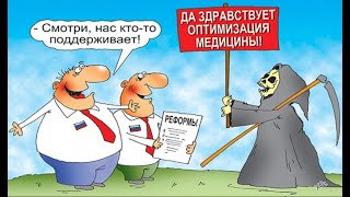 Здравохоронение. О чём не расскажут по телевизору.