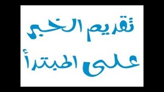 أخي معلم اللغة العربية..كيف تشرح لطلابك أحوال تقدم الخبر على المبتدأ؟