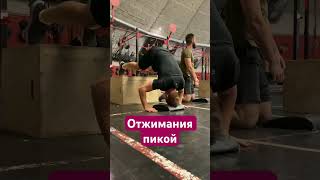 Не на пику! #шортс #спорт #sport #кроссфит #crossfit #приколы #gym #юмор #sports